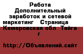 Работа Дополнительный заработок и сетевой маркетинг - Страница 2 . Кемеровская обл.,Тайга г.